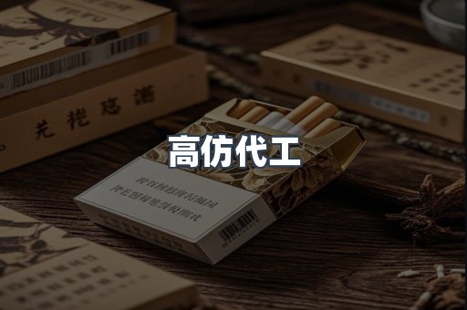 高仿代工